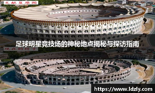 足球明星竞技场的神秘地点揭秘与探访指南