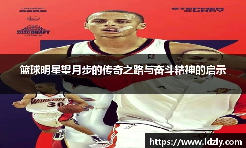 篮球明星望月步的传奇之路与奋斗精神的启示