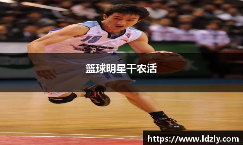 篮球明星干农活