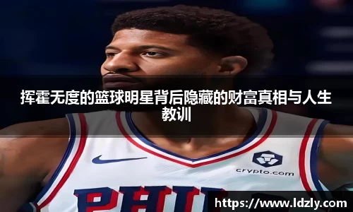 挥霍无度的篮球明星背后隐藏的财富真相与人生教训
